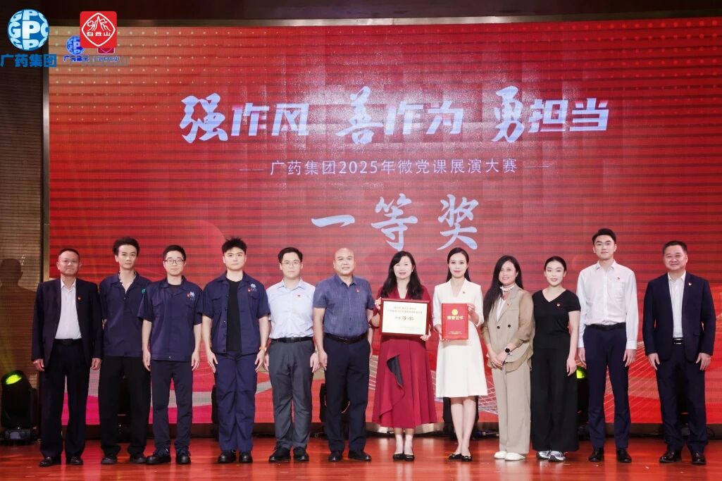党旗飘扬聚合力 匠心筑梦创佳绩——优发国际|随优而动一触即发
总厂荣获广药集团微党课大赛一等奖