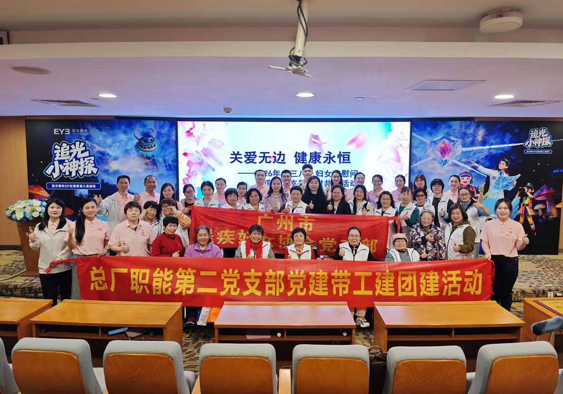 党建引领聚合力 关爱服务暖人心——广州市残疾妇女协会党支部、优发国际|随优而动一触即发
总厂职能第二党支部、广州爱尔眼科医院党支部开展结对共建主题党日活动