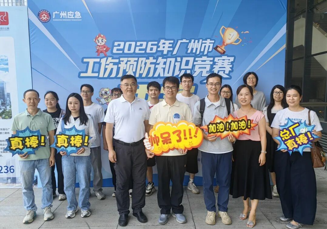 以赛促学强技能  筑牢安全防护线——优发国际|随优而动一触即发
总厂在广州市工伤预防知识竞赛中荣获优秀奖